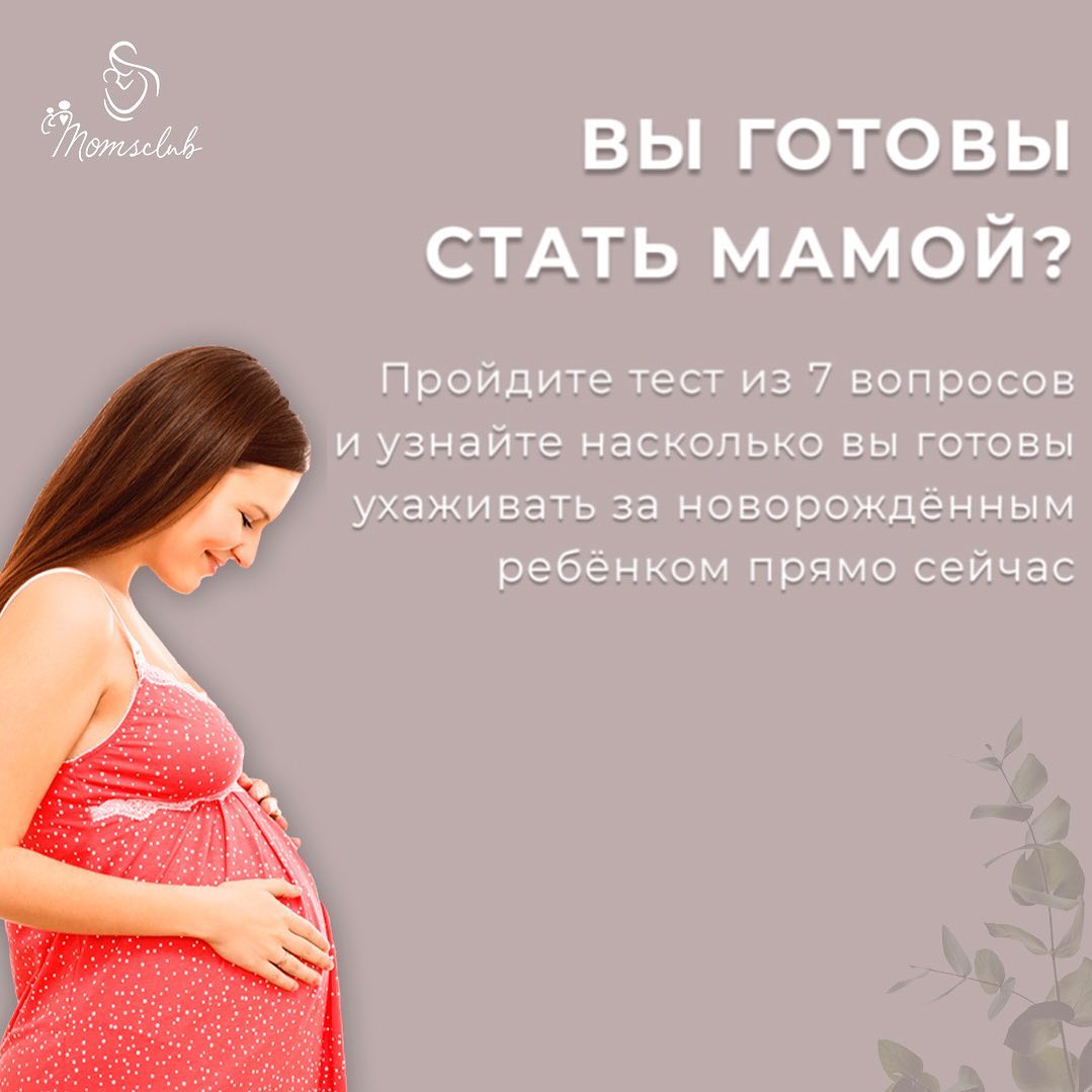 Вы готовы стать мамой ?